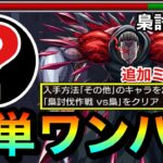 【モンスト】アイツでミッションを簡単にボス1ワンパン攻略！！『梟討伐作戦 vs梟』その他2体ミッションを全ゲージぶっ飛ばしで終わらせてみた【東京喰種コラボ】