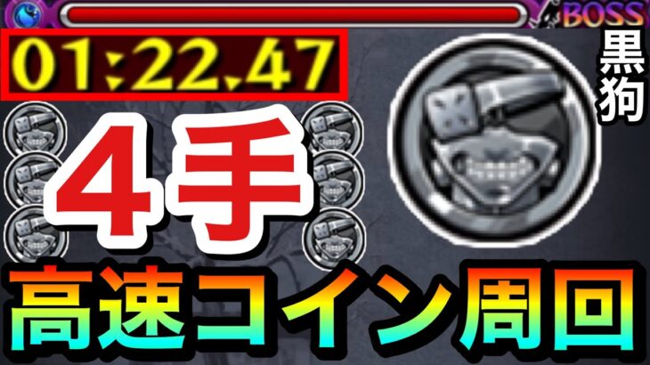 【モンスト】コレで喰種コイン大量ゲットできるぞーーーー！！！！高速”４手”ボス1ワンパン『梟討伐作戦 vs黒狗』運3周回編成【東京喰種コラボ】