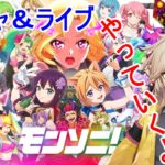 【モンソニ】 【モンスト 】チュートリアルガチャ＆10連ガチャ＆ライブをしてみたよ 【春日部つむぎ】