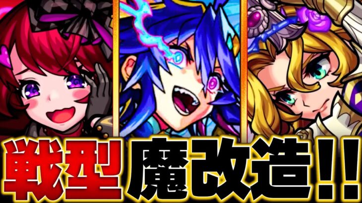 【モンスト】改で戦型が変更されたキャラ全10体 #モンスト