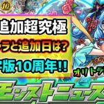 【今週の予想&小ネタ集】※東京喰種コラボ追加超究極は●●？ただ、降臨スケジュールが謎で予測不能。ついに今週末《繁体字版モンスト》が10周年！！！オリトラ限定の強化あるか！？【けーどら】