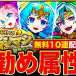 【モンスト】無料10連ガチャ配布決定！確定マシマシガチャお勧め属性ランキング＆当たりキャラ解説