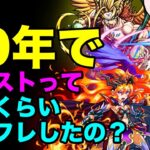 【モンスト】この10年でモンストってどのくらいインフレしたの？