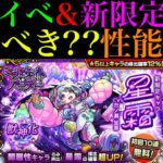 【モンスト】まさかの初回10連無料!!超優秀新イベント開催＆ワンパン友情搭載の新限定追加!!《ジャヒー》《タローマティ》《サルワ》《星霜》引くべきか性能考察!!【ミッドナイトパーティー】