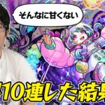 【モンスト】初回無料10連だけで星霜を狙う。ターザン馬場園のミッドナイト・パーティーガチャ