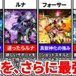 【モンスト】最強を支えてぶち壊せ！優秀すぎるサポートキャラ10選