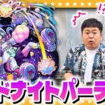 【モンスト】やはり聖地では何かが起こる…！？初回10連無料「ミッドナイトパーティーガチャ」！！