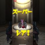 モンスト新しいガチャの無料10連引いたよ#ガチャ#モンスト