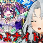 【モンスト】同接100人以上来ないとガチャ回せない！？超獣神祭！ナイトメア来いよ！！【Vtuber】【参加型】