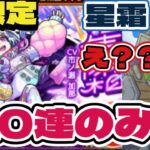 【モンスト】新限定：星霜（せいそう）無料10連ガチャ！　男は黙って1発勝負だ! 　【ミットナイトパーティー】当たって！！！！