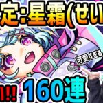 【モンスト】《新限定：星霜（せいそう）》ちゃん狙い!!!友情でワンパンも!?無料10連と追いガチャで水戸光圀と2点狙い!!!【ゆんみ】