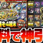 【モンスト】無料10連でも神引き来た！4端末『確定マシマシ5属性ガチャ』を無料分だけ引いた結果…【モンスト】【VOICEROID】【へっぽこストライカー】#モンスト