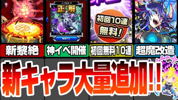 【モンスト】新キャラ大量追加！新黎絶アレスター！属性ガチャが初回10連無料！魔改造された限定獣神化改が強すぎる！ニュースまとめ5/16【VOICEROID】【へっぽこストライカー】#モンスト