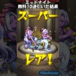 【モンスト】ミッドナイトパーティー無料10連引いた結果　#モンスターストライク　#モンスト　#shorts