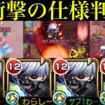 【モンスト】12+8ターンで撃てるSSの火力じゃないww超究極封シリーズW適正＆轟絶や禁忌でも大暴れ!!『金木研』をガチ厳選して艦隊で使ってみた!!SSでワンパンもできる!?【東京喰種コラボ】