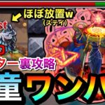 【モンスト】河童はほぼ”放置（ステイ）”でボス1ワンパン裏攻略！？www黎絶『アレスター』を河童ワンパン編成でクリアしてみた！