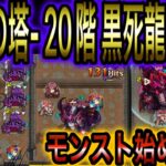 【モンスト】-覇者の塔- 20階 黒死龍の軍団 攻略！ モンスト始めたて