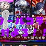 【モンスト】東京喰種コラボ。ガチャとりあえず20連するやつ。