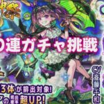 【モンスト】超獣神祭 ナイトメア 20漣ガチャ【モンスターストライク】