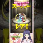 【モンスト】超獣神祭 ナイトメア 20漣ガチャ1回目【モンスターストライク】 #モンスト #モンスターストライク #モンストガチャ