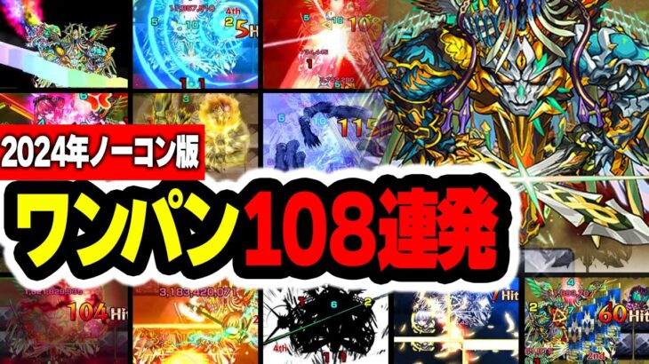 【モンスト】勇姿礼賛！ヴィーラワンパン集【2024年ノーコン版】