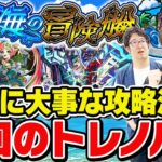 【モンスト】秘海の冒険船の本当に大事な攻略情報！最優先で運極にすべき2024年版トレノバ枠はどのキャラ!?