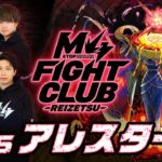 【2024.05.25】M4 FIGHT CLUB vs 黎絶アレスター【モンスト公式】