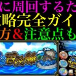 【モンスト】この動画を見れば『秘海の冒険船』の全てが分かる!?基本的な進め方から船舶装備や秘海のランタンの入手方法まで注意点を徹底解説!!【2024年5月最新版】