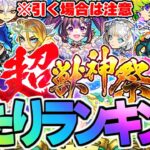 【モンスト】※重要な注意点も判明！新限定《ナイトメア》の順位は…超獣神祭当たりキャラランキング！【2024年5月最新版】