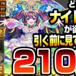 【新限定 ナイトメア】どうしても『ナイトメア』が欲しい方､引く前に見て下さい 210連引いた結果…卒業キャラが運極になった…超獣神祭 ガチャ【モンスト】【へっぽこストライカー】#モンスト