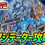 【#モンスト】22:00～黎絶『アジテーター』攻略！ナイトメア2体編成でがんばる！