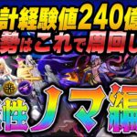 【モンスト】累計240億のノマガチ勢が実際に使う周回編成