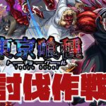 【モンスト歴 244日 朝活】おはよう100人目標！モンスト女子が、東京喰種 梟討伐作戦に挑みます！！