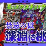 【モンスト歴 257日 参加型】モンスト女子が遂に？！禁忌の獄 深淵 に挑みます！！タスケテ、、、