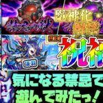 【モンスト】禁忌26 項羽獣神化改解禁したのでさっそく遊んでみよぉぉー！