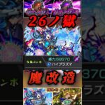 【モンスト】禁忌26 項羽　勝ち組友情をもらい　超バラ＆キラー乗りで完全別キャラに生まれ変わった！#shorts