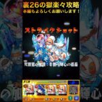 【裏26の獄】楽々友情ゲー編【モンスト】 #モンスト #禁忌の獄 @syurin