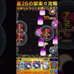 【裏26の獄】楽々カンカンゲー編【モンスト】 #モンスト #禁忌の獄 @syurin