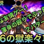 【裏26の獄】友情ゲー！通常攻略解説！【モンスト】@syurin