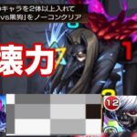 【モンスト】貫通タイプのキャラを2体以上入れて『梟討伐作戦vs黒狗』をノーコンクリア