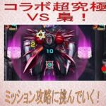 【モンスト】その他2体ミッション攻略！vs.梟討伐作戦！河童でドン！