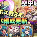 【モンスト】什造でボス戦を3手でワンパン攻略する！ガチパ更新！！《天魔》空中庭園3