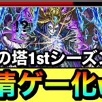 【モンスト】アイツで35階が”友情ゲー”になっちゃった！？www覇者1stシーズン35階（闇）を友情ゲーで溶かしてみた