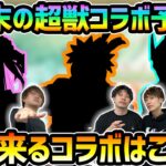 【超獣神祭コラボ予想】※今回は3人とも自信あり！？来月来るであろうコラボ作品はこれだ！？ファミ通さんと『超獣神祭×●●コラボ』ガチ予想してみた【ファミ通APP×けーどら】