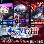 モンスト東京喰種コラボガチャ3回目星６モンスターGET！