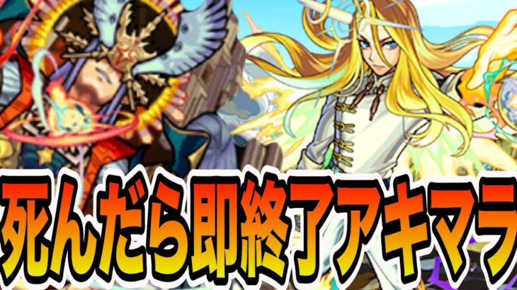 【アキマラ】死んだら即終了アキマラ4【モンスト】【モンスターストライク】