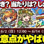 【モンスト】※要注意！これってもしかして…《祝宴！モンストブライダル4》は引くべき？今週のモンストをまとめるしゃーぺんニュース！#281