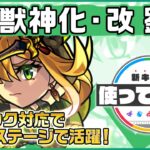 【新キャラ】劉邦 獣神化・改！4ギミック対応で幅広いステージで活躍！ドレインMやバリア付与はサポート面でも優秀！【新キャラ使ってみた｜モンスト公式】