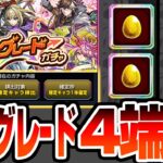 【モンスト】限定確定の最大グレードで4端末『デイリーアップグレードガチャ』を引いた結果…【VOICEROID】【へっぽこストライカー】#モンスト