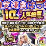 【モンスト】4年振りのモンストガチャでなぜか確定ばかり出てしまうww